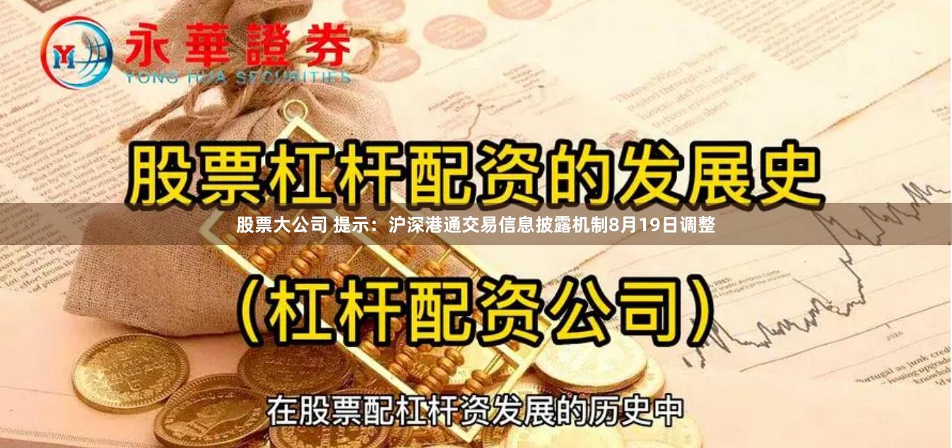 股票大公司 提示：沪深港通交易信息披露机制8月19日调整