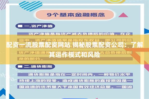配资一流股票配资网站 揭秘股票配资公司：了解其运作模式和风险