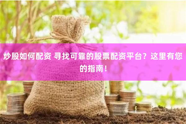 炒股如何配资 寻找可靠的股票配资平台？这里有您的指南！