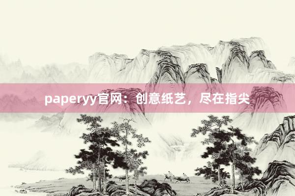 paperyy官网：创意纸艺，尽在指尖