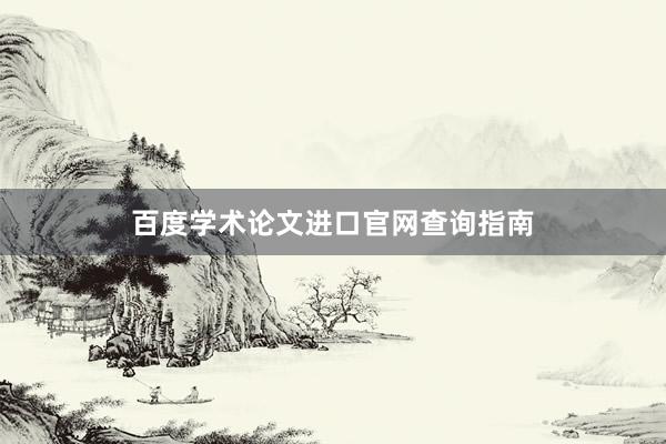 百度学术论文进口官网查询指南