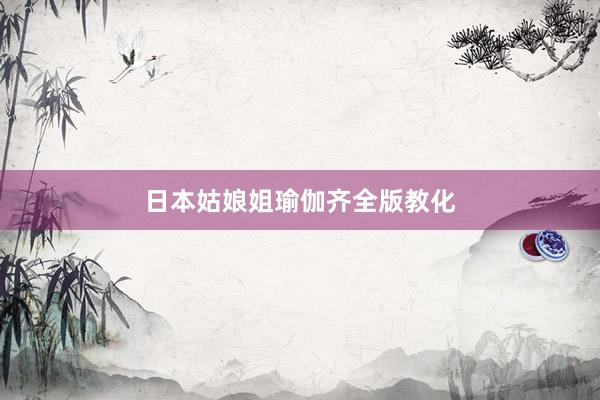 日本姑娘姐瑜伽齐全版教化
